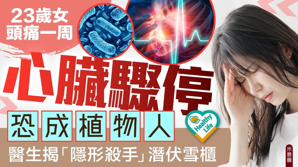 食用安全｜23歲女頭痛一周突心臟驟停恐成植物人 醫生揭「隱形殺手」潛伏雪櫃