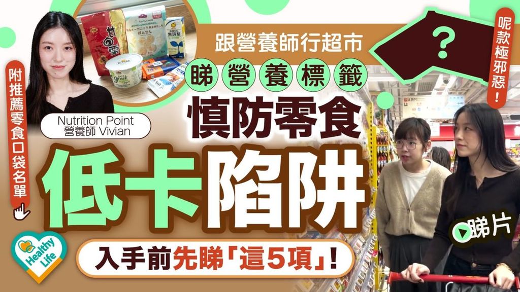 Healthy Life｜慎防零食低卡陷阱 跟營養師行超市睇營養標籤 入手前先睇「這5項」！