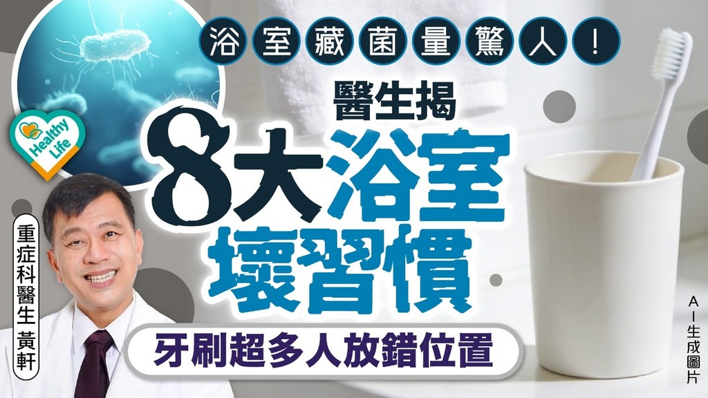 浴室衛生｜浴室藏菌量驚人！醫生揭8大浴室壞習慣 牙刷毛巾恐成致病源頭？