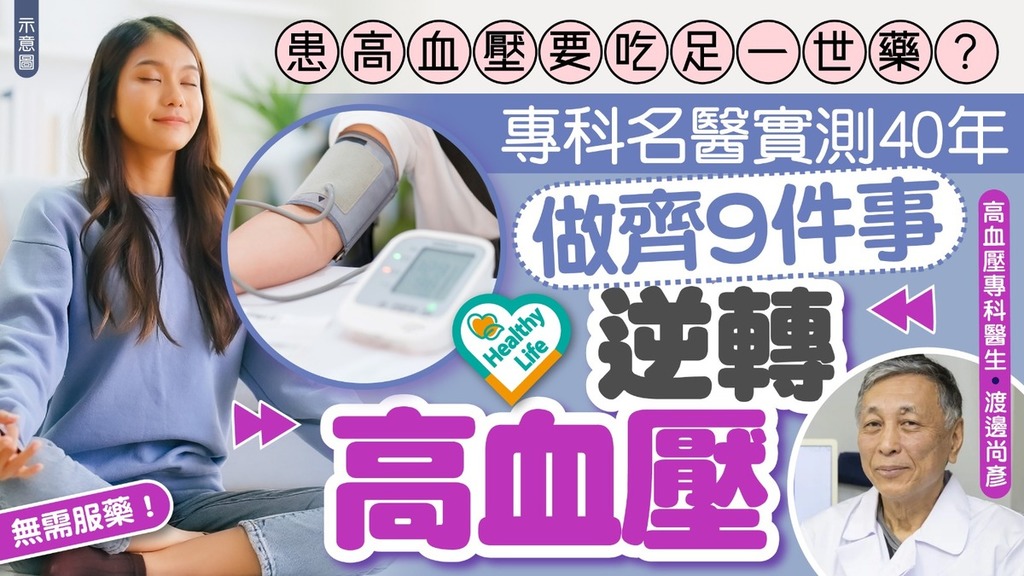 降血壓｜患高血壓要吃足一世藥？ 專科名醫實測40年 做齊9件事逆轉高血壓