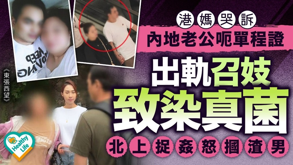 東張西望︱港媽淚控內地丈夫騙財騙色 呃單程證出軌召妓致染真菌 北上捉姦怒摑渣男