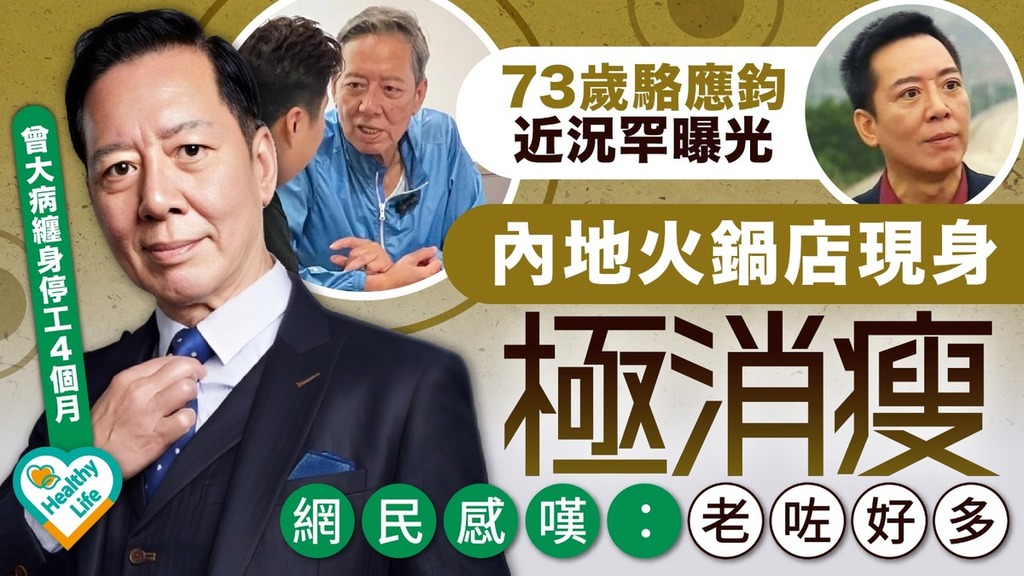 明星近況｜73歲駱應鈞近況罕曝光 內地火鍋店現身極消瘦 網民感嘆：老咗好多