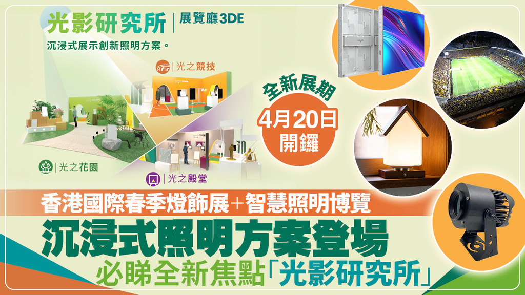 兩大照明展4月20日開鑼！全新「光影研究所」成焦點 3大場景展現智慧照明未來