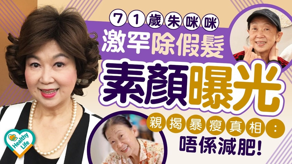 名人健康｜71歲朱咪咪激罕除假髮素顏曝光 親揭暴瘦真相：唔係減肥