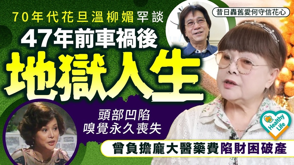 明星健康｜70年代花旦溫柳媚罕談47年前車禍後地獄人生 頭部凹陷嗅覺永久喪失 曾負擔龐大醫藥費陷財困破產