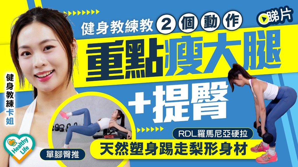 Healthy Life｜健身教練教2個動作 重點瘦大腿+提臀 天然塑身踢走梨形身材