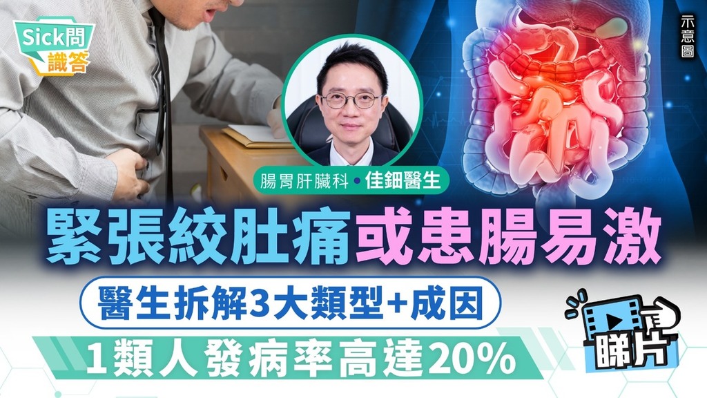 Sick問識答｜緊張絞肚痛或患腸易激 醫生拆解3大類型+成因 1類人發病率高達20%
