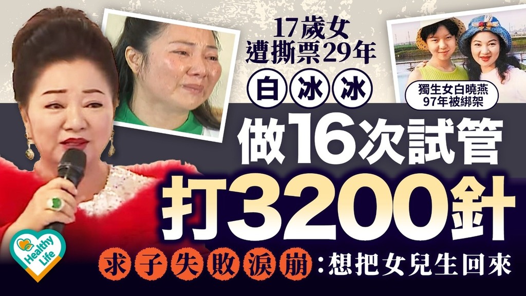 人工受孕︱17歲女遭撕票29年 白冰冰做16次試管打3200針求子失敗淚崩：想把女兒生回來