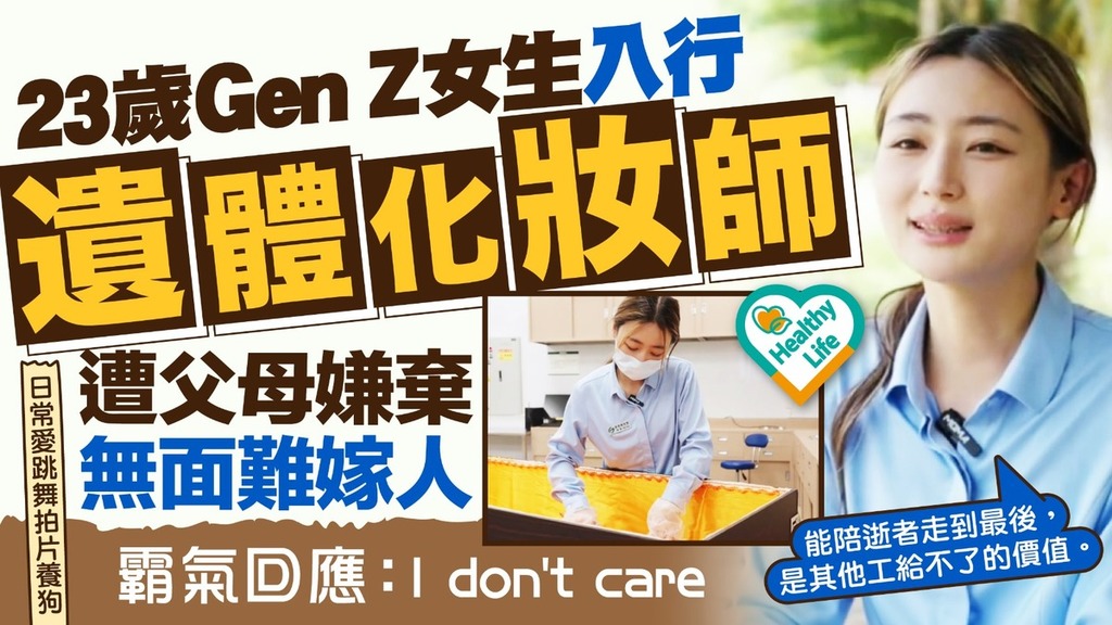 生死教育｜23歲Gen Z女生入行遺體化妝師 遭父母嫌棄無面難嫁人霸氣回應：I don't care