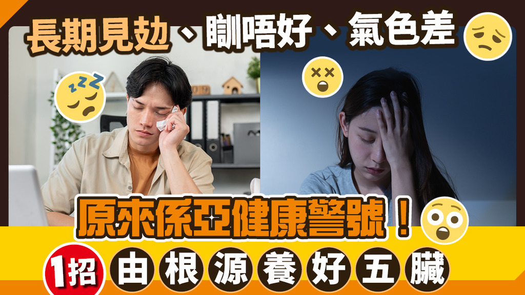 【愈忙愈病】長期見攰、瞓唔好、氣色差 原來係亞健康警號！1招由根源養好五臟