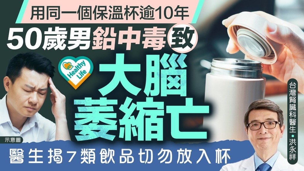 保溫杯︱用同一個保溫杯逾10年 50歲男鉛中毒致大腦萎縮亡 醫生揭7類飲品切勿放入杯