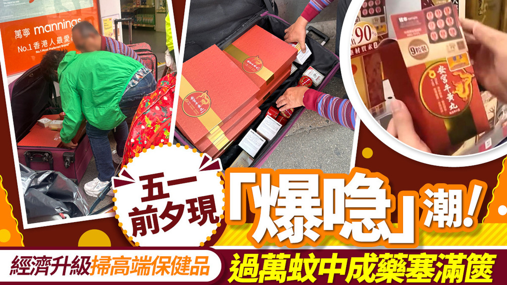 五一前夕現「爆喼」潮！高端中成藥成新寵兒