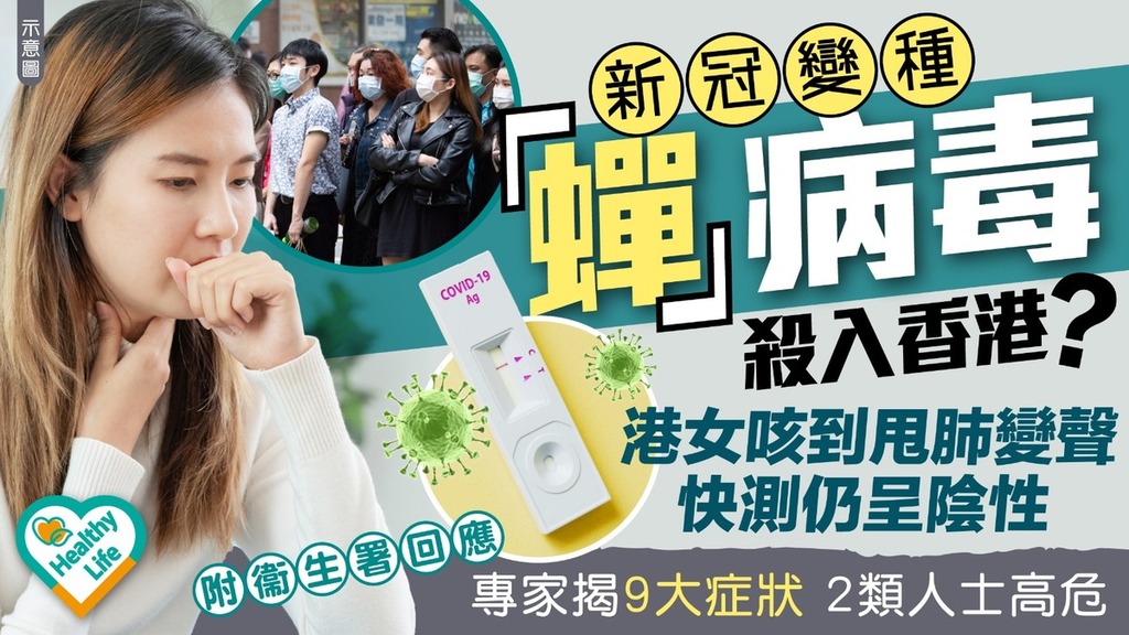 蟬病毒︱新冠變種「蟬」病毒殺入香港？港女咳到甩肺變聲快測仍呈陰性 專家揭9大症狀2類人士高危