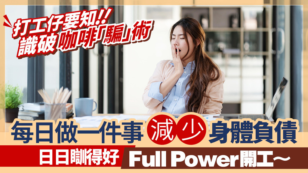 打工仔都中過招？「咖啡因崩潰」揭開愈飲愈攰真相！每日做一件事 從內調理養好精神