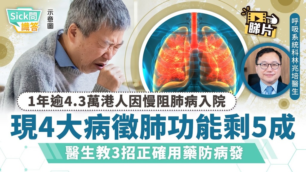Sick問識答｜1年逾4.3萬港人因慢阻肺病入院 現4大病徵肺功能剩5成 醫生教3招正確用藥防病發