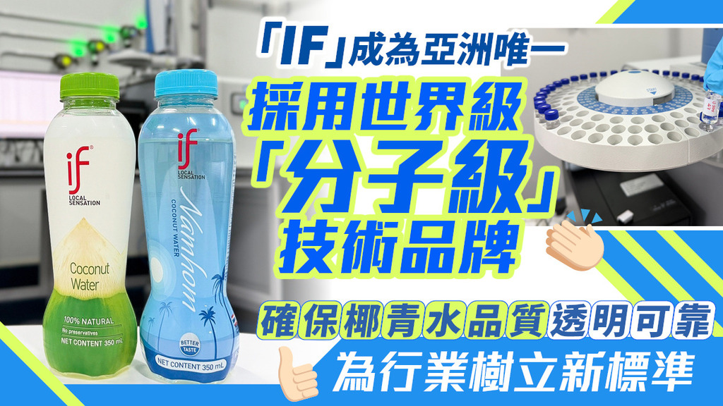 「IF」成為亞洲唯一採用世界級「分子級」技術品牌，確保椰青水品質透明可靠，為行業樹立新標準