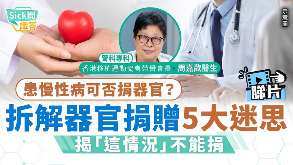 Sick問識答｜患慢性病可否捐器官？ 拆解器官捐贈5大迷思 醫生揭「這情況」不能捐