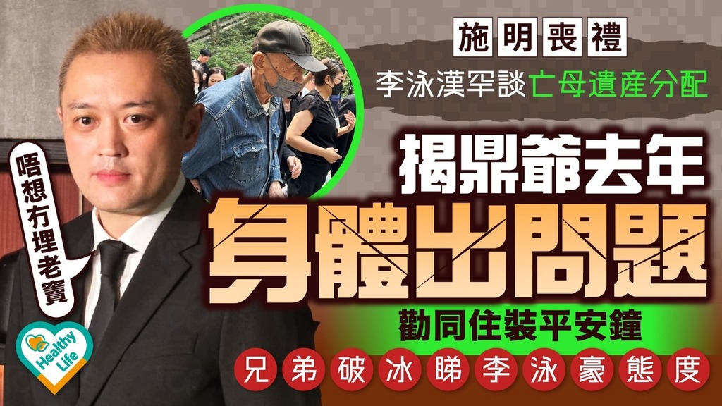 施明喪禮︱李泳漢罕談亡母遺產分配 揭鼎爺去年身體出問題勸同住裝平安鐘 兄弟破冰睇李泳豪態度