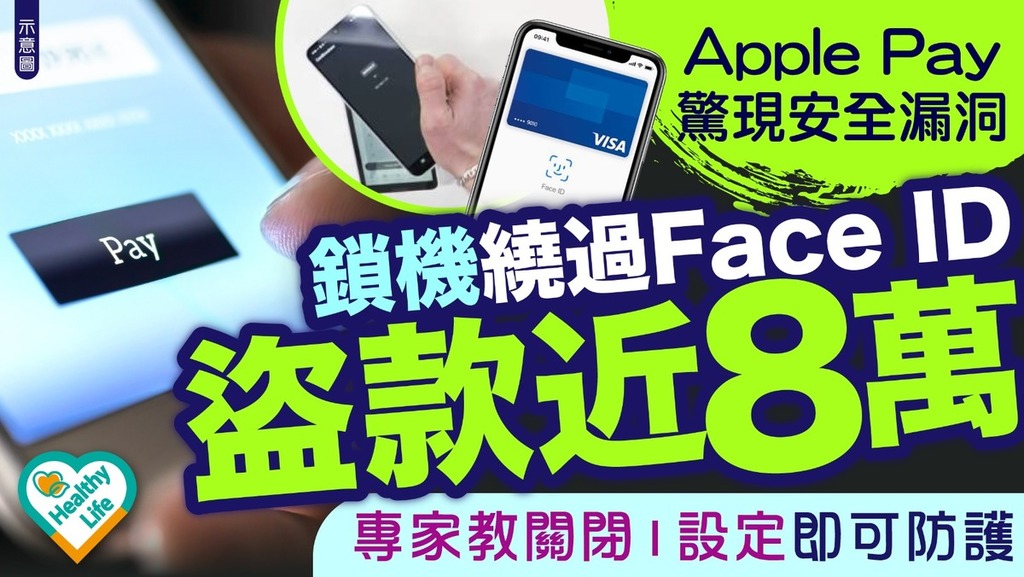 手機安全︱Apple Pay驚現安全漏洞鎖機繞過Face ID盜款近8萬 專家教關閉1設定即可防護