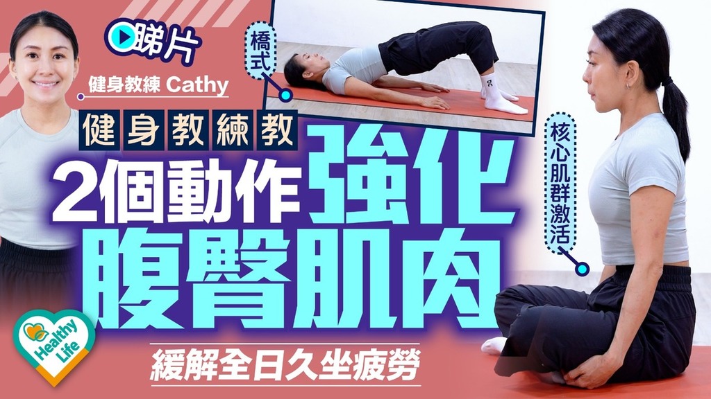 Healthy Life｜健身教練教2個動作強化腹臀肌肉 緩解全日久坐疲勞