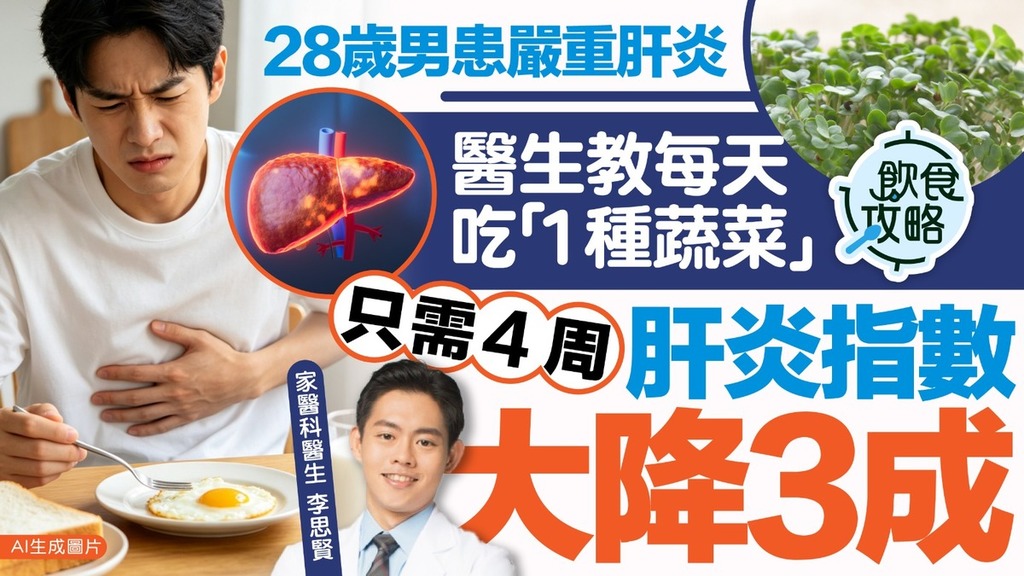 肝臟健康︱28歲男患嚴重肝炎 醫生教每天吃「1種蔬菜」 只需4周肝炎指數大降3成