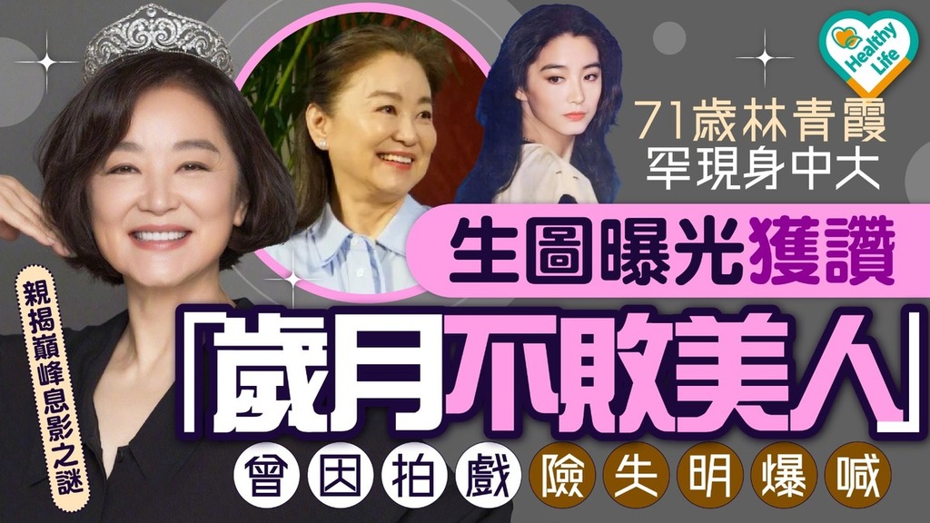 林青霞｜71歲林青霞罕現身中大 生圖曝光獲讚「歲月不敗美人」 曾因拍戲險失明爆喊