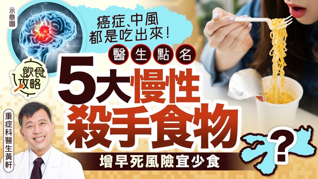 飲食陷阱｜癌症和中風都是吃出來 醫生點名5大慢性殺手食物 增早死風險宜少食