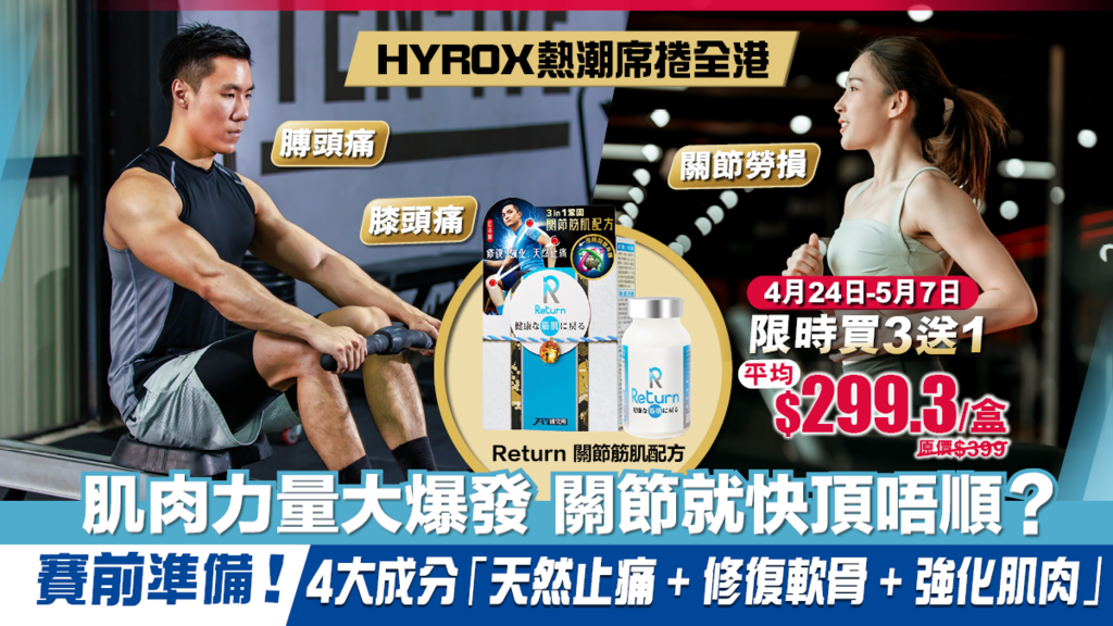 HYROX 愈操愈傷？參賽者公開備戰秘訣： 一招遠離傷患、突破表現極限 
