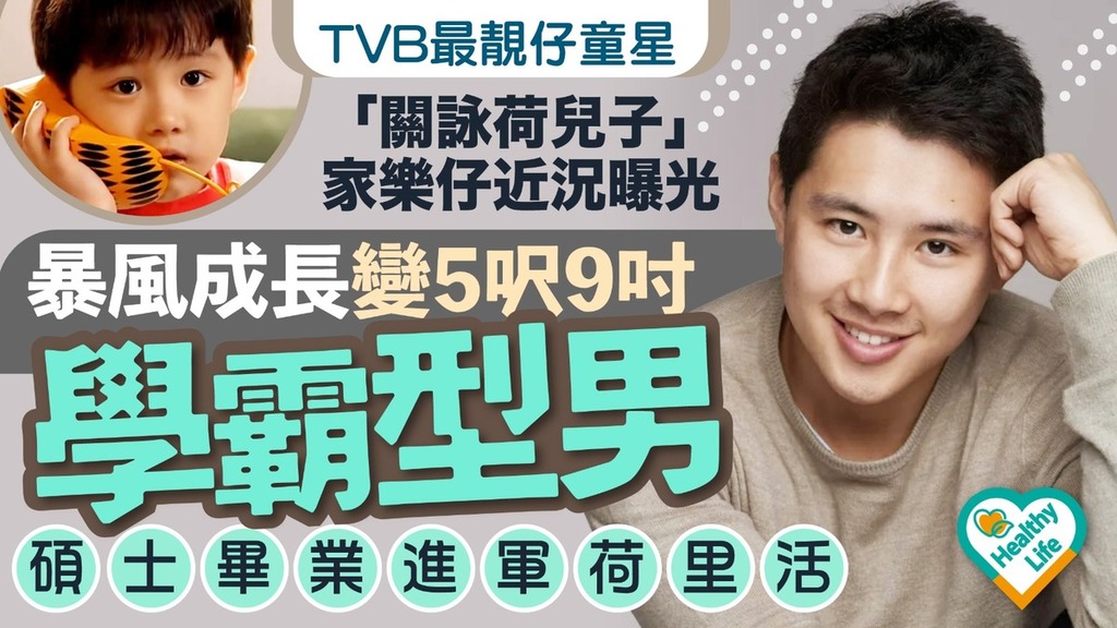 昔日童星｜TVB最靚仔童星「關詠荷兒子」家樂仔近況曝光 暴風成長變5呎9吋學霸型男 碩士畢業進軍荷里活