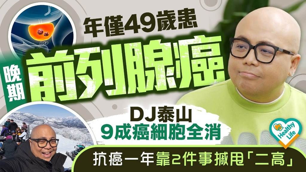 名人健康丨年僅49歲患晚期前列腺癌 DJ泰山9成癌細胞全消抗癌一年靠2件事摵甩「二高」