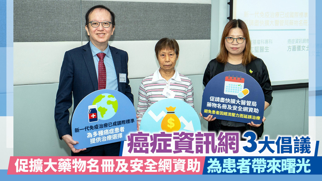 癌症資訊網3大倡議 促擴大藥物名冊及安全網資助 為患者帶來曙光
