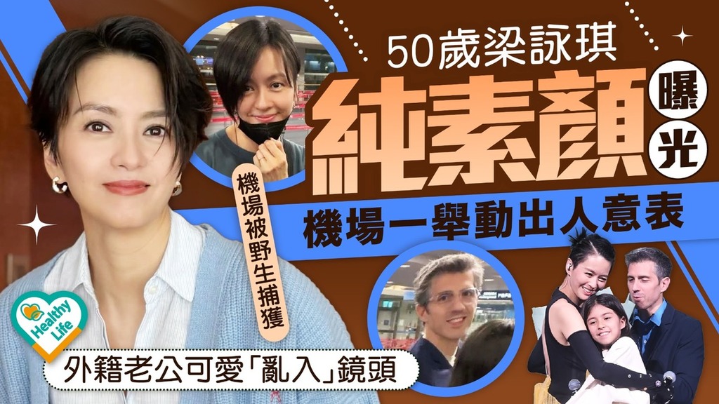 凍齡女神｜50歲梁詠琪純素顔曝光 機場一舉動出人意表外籍老公可愛「亂入」鏡頭