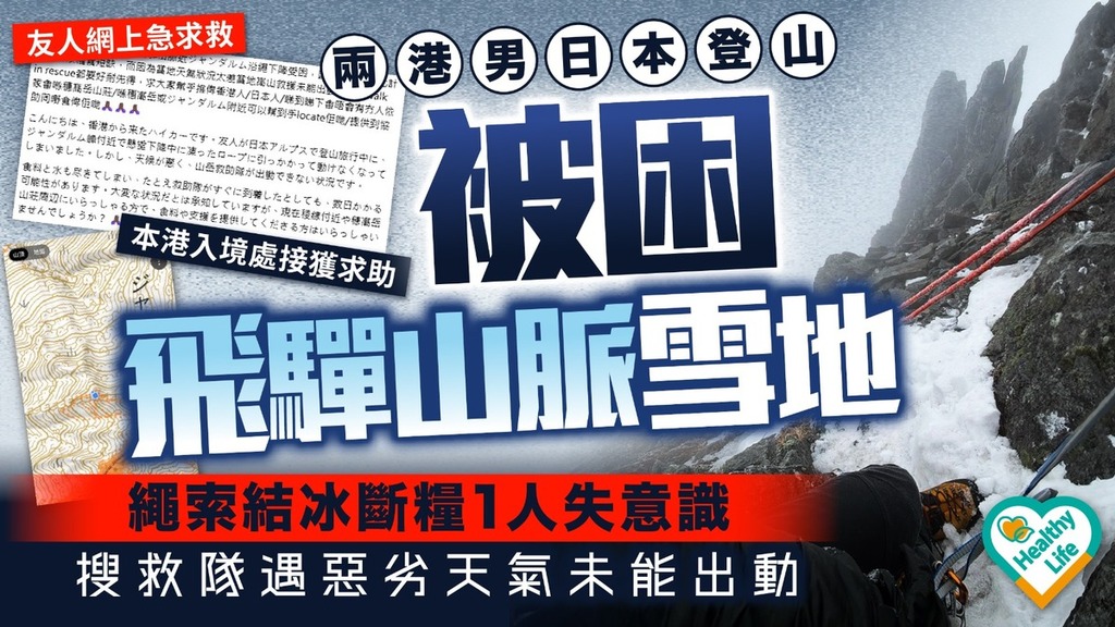 登山意外｜兩港男日本登山被困飛驒山脈雪地 繩索結冰斷糧1人失意識 入境處接獲相關求助