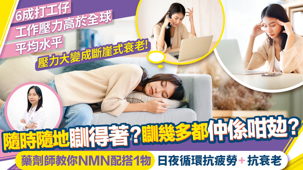 藥劑師解構有效成分 NMN配搭一物協同效應 日夜循環抗疲勞、抗衰老