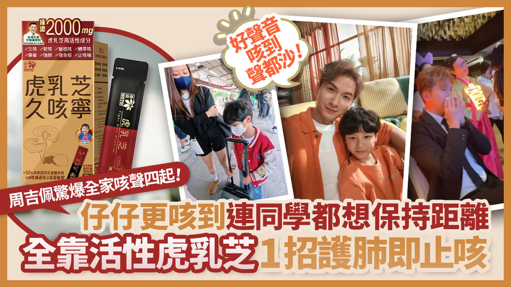【轉季氣管警報】仔仔敏感咳到同學唔敢埋身？吉吉：全靠「護肺神器」 同仔仔一齊快速斷尾