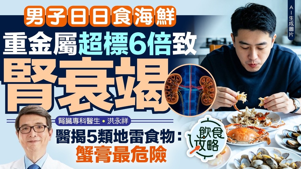 重金屬危機｜男子日日食海鮮 重金屬超標6倍致腎衰竭 醫生揭5類地雷食物：蟹膏最危險