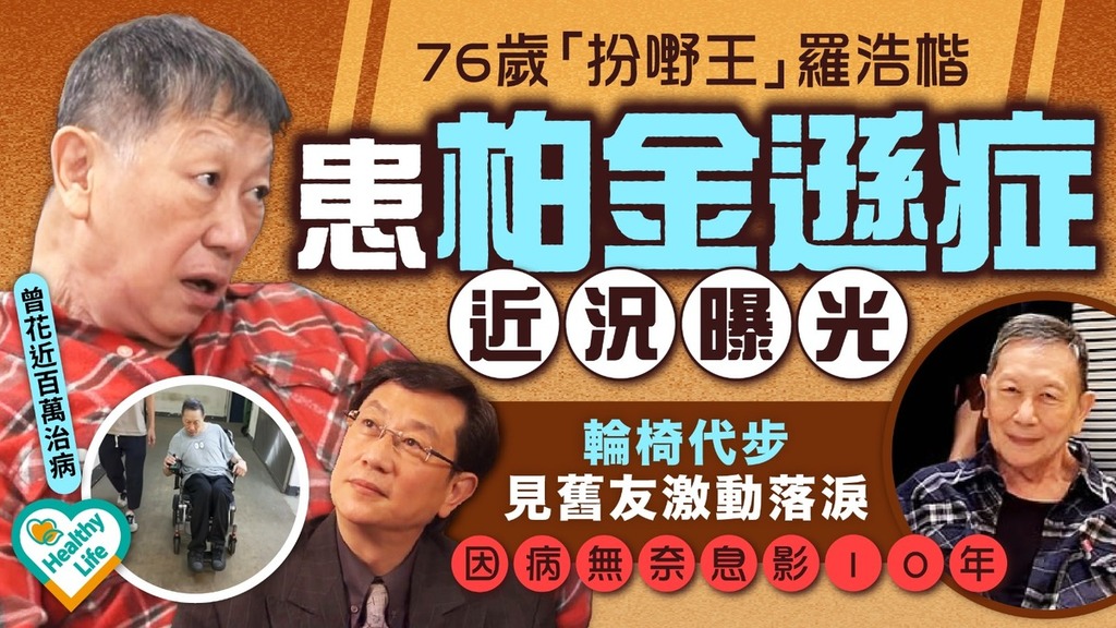 羅浩楷丨76歲「扮嘢王」羅浩楷患柏金遜症近況曝光 輪椅代步見舊友激動落淚 因病無奈息影10年