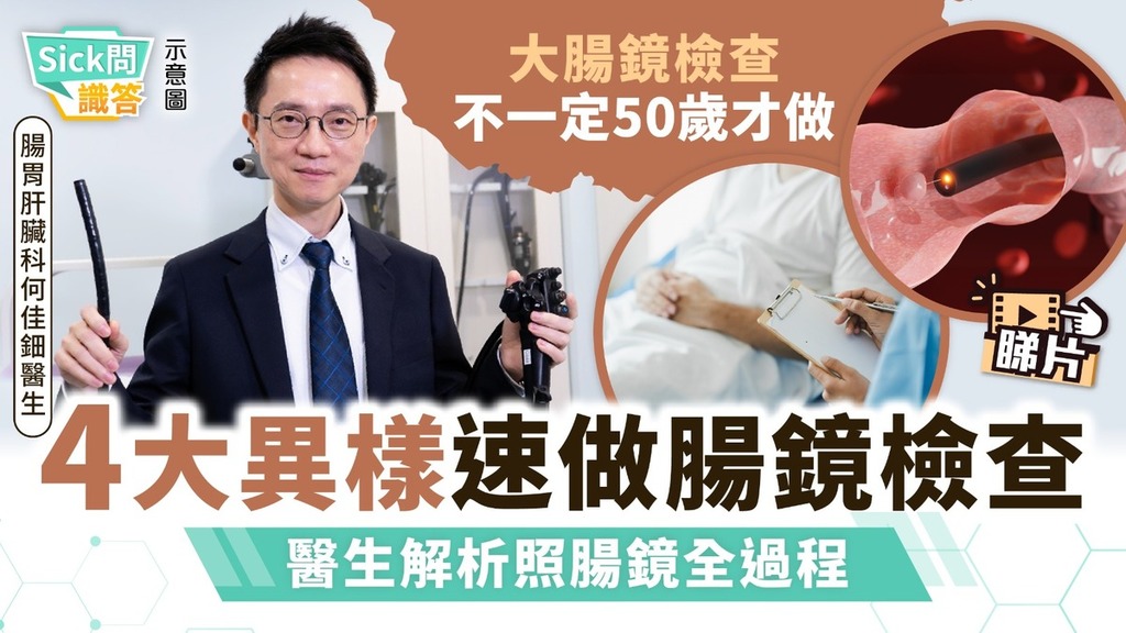 Sick問識答｜大腸鏡檢查不一定50歲才做 4大異樣速做腸鏡檢查 醫生解析照腸鏡全過程
