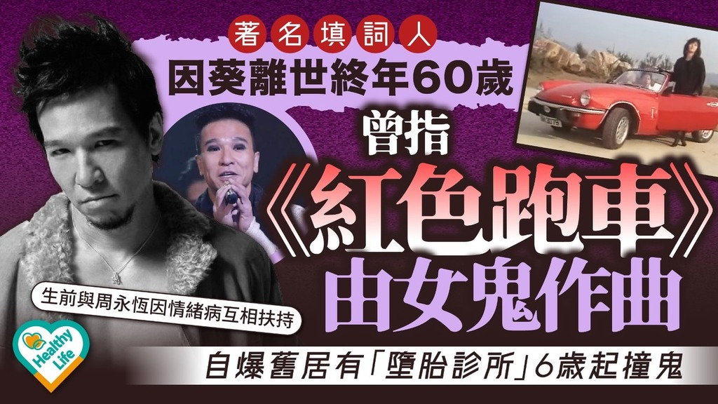 因葵離世｜著名填詞人因葵離世終年60歲 曾指《紅色跑車》由女鬼作曲 自爆舊居有「墮胎診所」6歲起撞鬼
