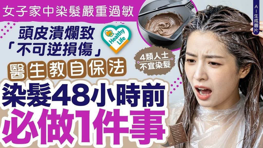 染髮風險｜女子家中染髮頭皮潰爛致「不可逆損傷」 醫生教自保法染髮48小時前必做1件事