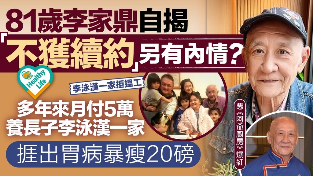 鼎爺丨81歲李家鼎自揭「不獲續約」另有內情？多年來月付5萬養長子李泳漢一家 捱出胃病暴瘦20磅