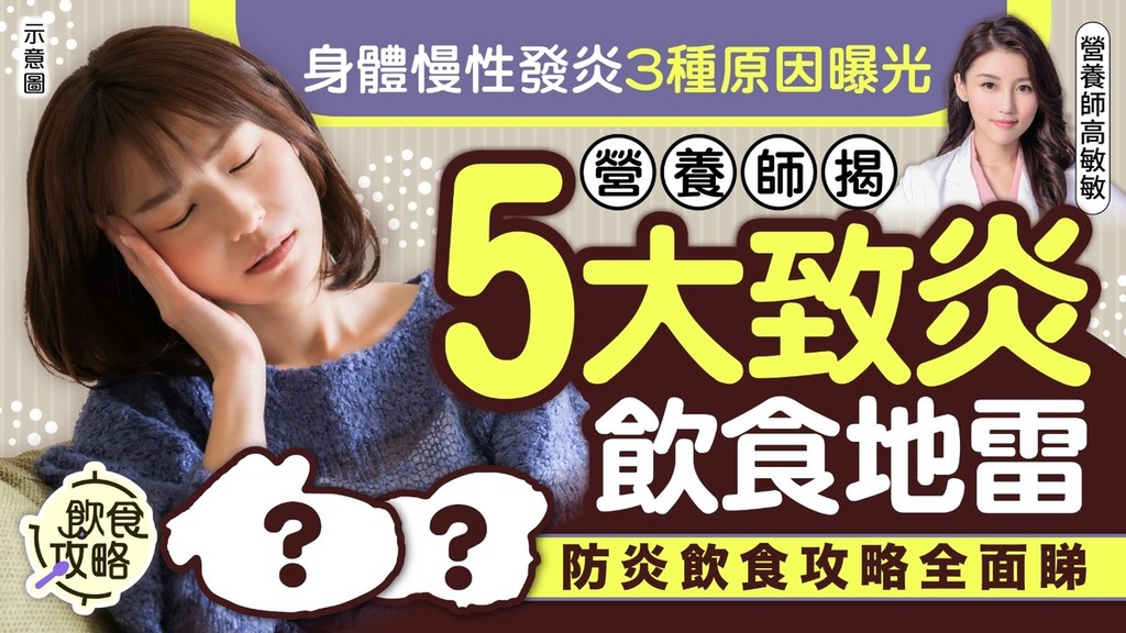 慢性發炎｜身體慢性發炎3種原因曝光 營養師揭5大致炎飲食地雷 防炎飲食攻略全面睇