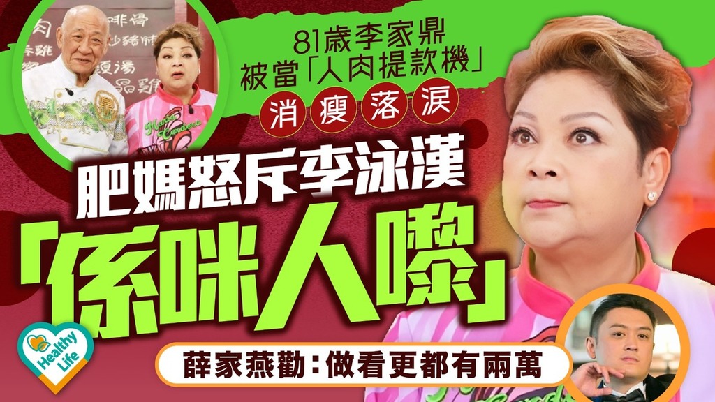 李家鼎李泳漢︱81歲李家鼎被當人肉提款機 肥媽怒斥李泳漢「係咪人嚟㗎？」薛家燕勸：做看更都有兩萬