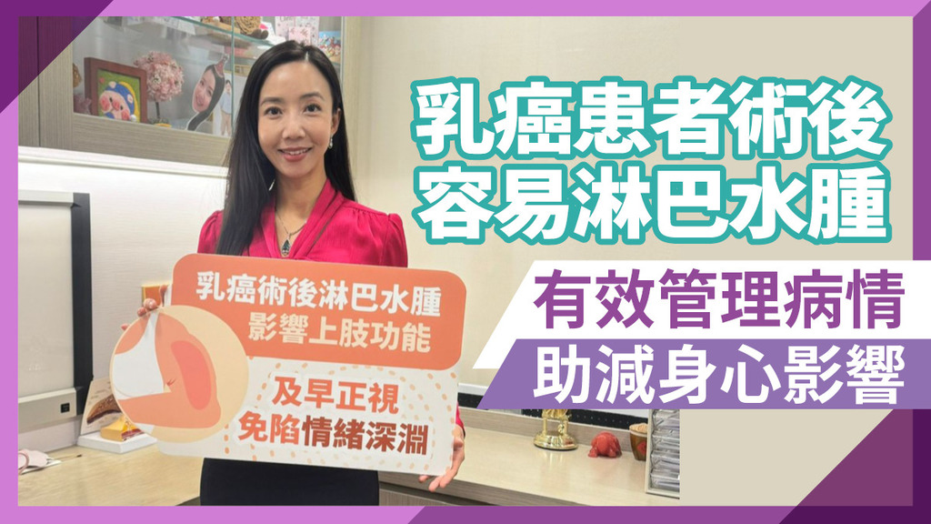 乳癌患者術後容易淋巴水腫 有效管理病情 助減身心影響