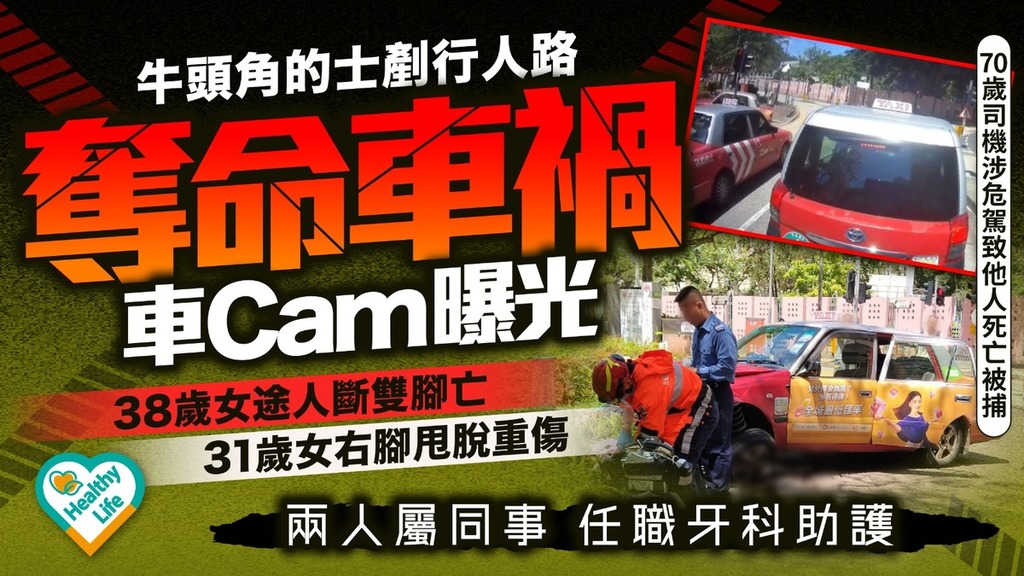 牛頭角奪命車禍丨的士剷行人路車Cam曝光 38歲女途人斷雙腳亡31歲女右腳甩脫重傷 兩人屬同事任職牙科助護