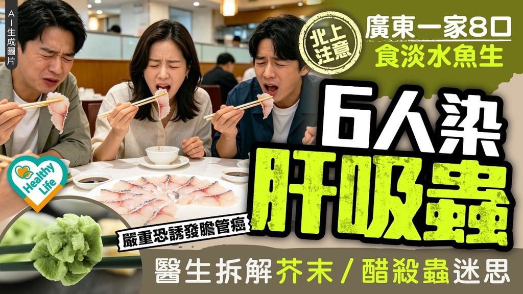 寄生蟲｜廣東一家8口食淡水魚生6人染肝吸蟲 醫生拆解芥末/醋殺蟲迷思