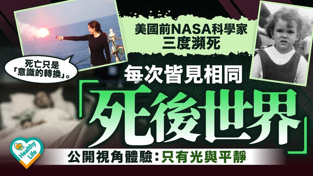 瀕死體驗︱美國前NASA科學家三度瀕死每次皆見相同「死後世界」 公開視角體驗：只有光與平靜