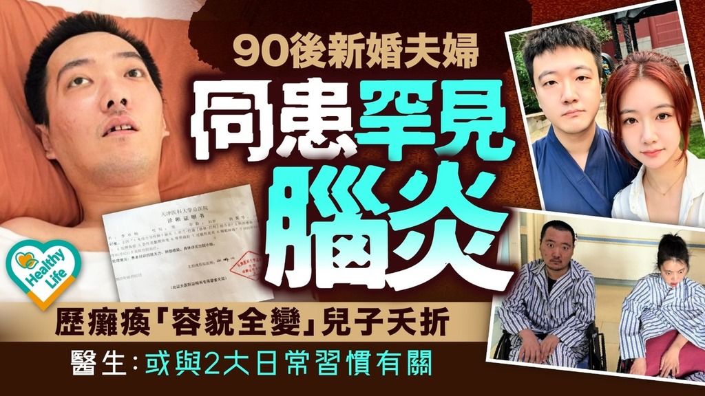 罕見腦炎｜90後新婚夫婦相繼患罕見腦炎 歷癱瘓「容貌全變」兒子夭折 醫生：或與2大日常習慣有關