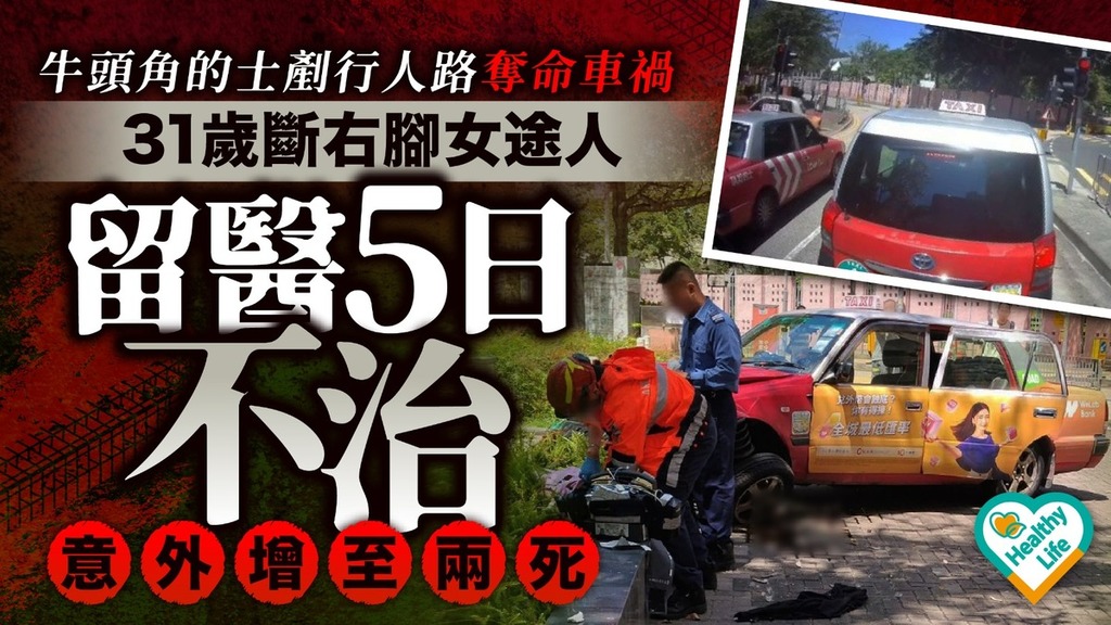 牛頭角奪命車禍丨的士剷上行人路車禍 31歲斷右腳女途人留醫5日不治 意外增至兩死