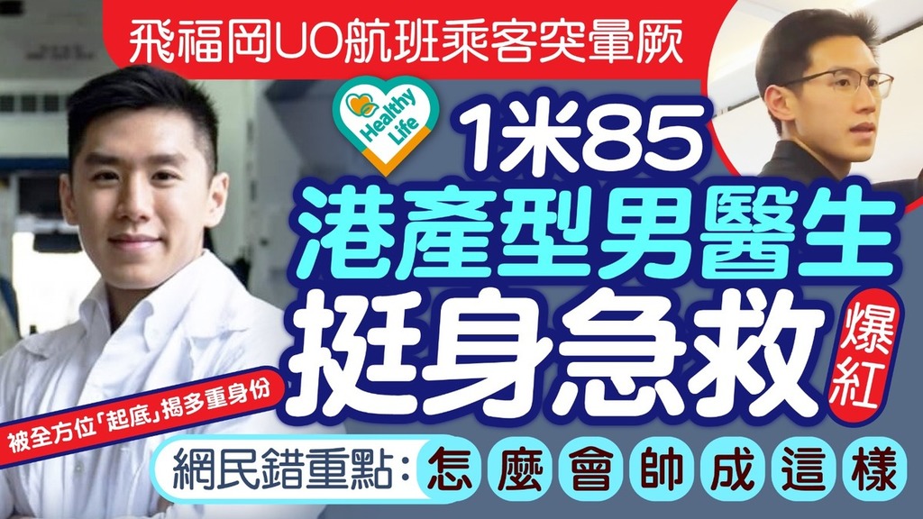 型男醫生︱飛福岡UO航班乘客突暈厥 1米85港產型男醫生挺身急救爆紅 被全方位起底揭多重身份